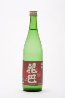 花巴 山廃純米 生酒