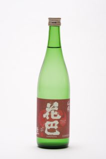 花巴 山廃純米 生酒