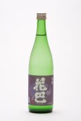 花巴 山廃うすにごり 生酒