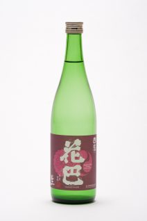 花巴 山廃四段 生酒