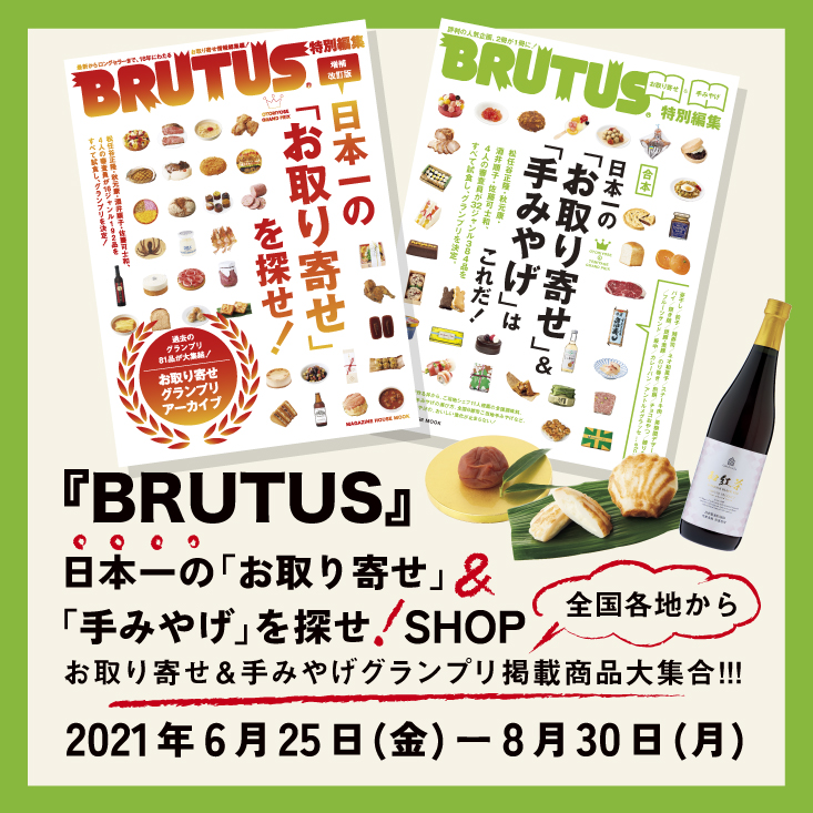 『BRUTUS』日本一の「お取り寄せ」＆「手みやげ」を探せ！SHOP　ポップアップ販売中！